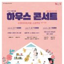 2019 아트리움 하우스콘서트 시즌3 | 수원문화재단, 2019 아트리움 하우스콘서트 시즌3
