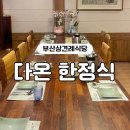 다온식당 | 부산상견례룸식당 추천 다온한정식