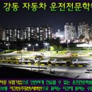 서울시 소재 1종보통/2종보통 운전전문학원 소개 _ 강동/중랑/송파 지역 무료셔틀버스를 운행 (운전면허학원비용/운전면허학원비) 이미지