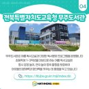 전북특별자치도교육청무주도서관 이미지