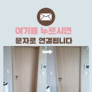 365PLUS의정부우미 | 문 방향을 바꿔달기 방문 여는 방향 바깥으로 변경