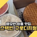 농업회사법인 주식회사 이안숲속 | 구디카페 스택빈 구로디지털점 후기｜땡모반 수박주스, 와플까지 맛있는 구디디저트 맛집