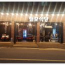 털보식당 이미지