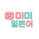 전화일본어 내돈내산 : 미미일본어로 일본문화 지식 쑥쑥 쌓기