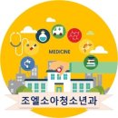 조엘소아청소년과의원 이미지