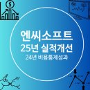 엔씨소프트 주가 전망 기술적으로 단기상승 기대감 有 25년이후를 바라보는 중장기 투자의 시작점은...