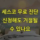 세스코 무료 진단 신청해도 거절될 수 있나요