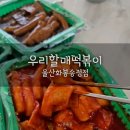 울산 북구 화봉 분식 맛집 "우리할매떡볶이" 내돈내산 후기