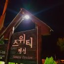 스위티펜션 이미지