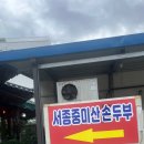 서종중미산순두부 이미지