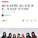 SM 새 프로젝트 '걸스 온 탑' 론칭… 첫 유닛은 '갓 더 비트' 이미지