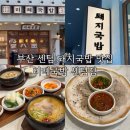 한끼돼지 | 부산 해운대 센텀 돼지국밥 맛집 | 미례국밥 센텀점, 돼지우동까지 특별한 한끼 솔직후기