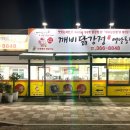 깨비닭강정