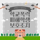 법률사무소보은 | 충북 학교폭력기한단축 현실 후기｜충주·단양·청주 조기 종결 성공 사례 공개