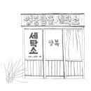 매직세탁소 이미지