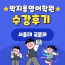 [박지용영어학원 수강후기] 세화고 박진연 학생 (서울대 국문과)