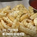 봉구비어양재역점