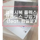 올레씨앤씨 | 삼성 갤럭시북 플렉스 프리도스 구입기 : feat. 컴알못의 윈도우10 깔기 (제품명 : NT950QCT-A58A)