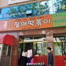 신천동할매떡볶이 이미지