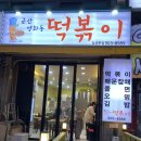 군산영화동떡볶이