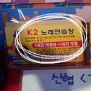 K2노래연습장 이미지