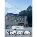 구래동에 위치한 [일등한방삼계탕] 내돈내먹으로 다녀온 후기!