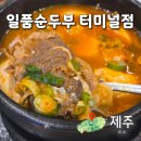 일품순두부터미널점 | 제주순두부찌개 일품순두부 터미널점 주차장 메뉴 맵기조절 후기