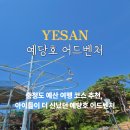 충청도 | 예당호 어드벤처 예산 충청도 여행 날씨 방문 후기