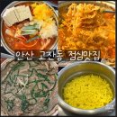 세븐일레븐 안산광덕럭키점 | 고잔동맛집 초부리김치찌개 안산 직장인 가성비 맛집