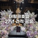 27 | 더링크호텔 웨딩홀 상담 후기 | 27년 견적 공유
