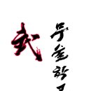 참교육태권도장 이미지