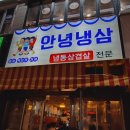 화명동 고기집추천 안녕냉삼 재방문 내돈내산 후기