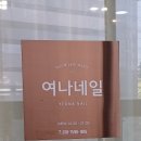여나네일 - 안산시 단원구 | 여나네일