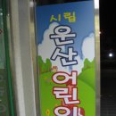 운산어린이집