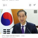 [속보] 한덕수 &#34;방금 대통령 권한대행 국무총리 직 내려놔&#34; 이미지