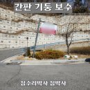 기울어진 공장 입구 간판 기둥 보수 업체
