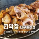 씨유 대구율하광장점 | 대구 동구 율하광장 맛집 연막창 대구율하점