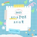 에프엠노래마당 | [미디어센터교육]오디오콘텐츠 제작 초급/오디오북만들기
