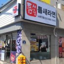 틈새라면노량진점 이미지