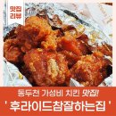 행선로15 | 동두천 맛집 '후라이드 참 잘하는 집' 포장 후기!