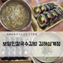 157 | 김해삼계 보말진칼국수김밥! 김해숨은맛집 보말죽 톳김밥 솔직후기