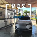 우리집셀프세차장 | 강원도 인제군 저렴한 셀프세차장 코인 세차장 내돈내산