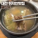 혜성옥 | 대전 중리동 맛집 혜성옥 24시 갈비탕 내돈내산