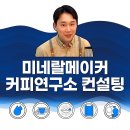 제주도 카페, 커피 맛 "부드럽게!" 개선하여 손님을 사로잡는 비법 - 미네랄메이커 커피연구소의 전문 컨설팅 이미지