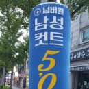 넘버원 남성컷트전문점 이미지