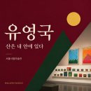 서구-02-110 | 서울시립미술관 유영국 거장전 서소문 전시회 관람 팁