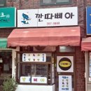 깐따삐야분식 이미지