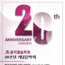 [5/15] 음악예술학회 20주년 기념음악회 I 이미지