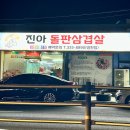 진아돌판삼겹살