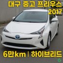 김프로모터스 | 대구중고차 사이트 엠월드 김프로 | 2017년 토요타 프리우스 6만킬로 실매물 매입 후기
